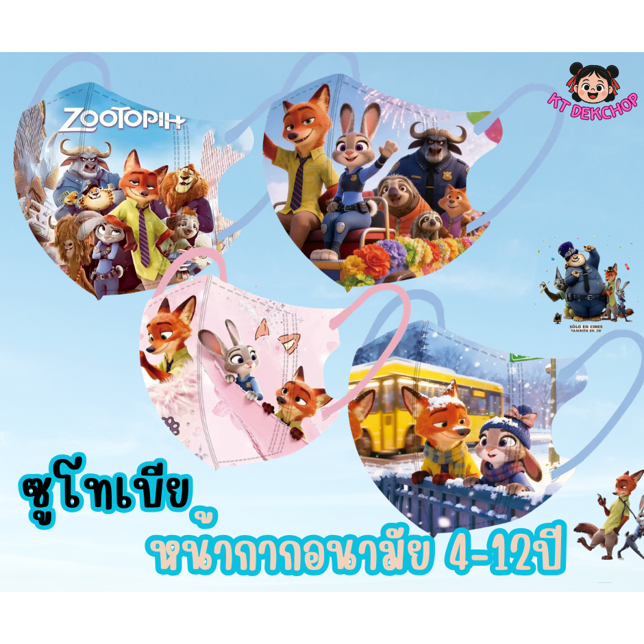 พร้อมส่งแล้ว หน้ากากอนามัยเด็ก ซูโทเบีย 4-12ปี แมสเด็ก1เซตมี10ชิ้น 3D กันฝุ่น ป้องกันเชื้อโรค ซีนแยกชิ้นทุกอัน