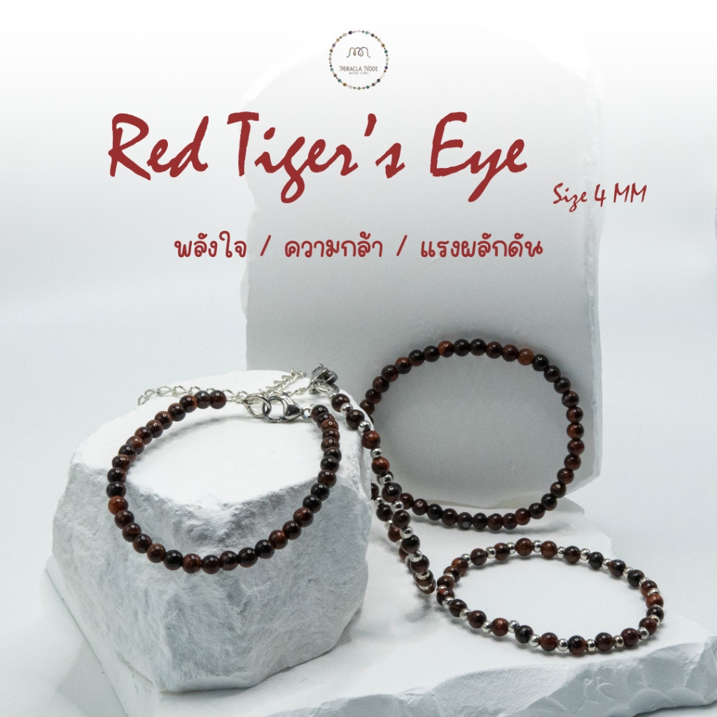 Red Tiger Eye ไทเกอร์อายสีแดง 4 มม. กำไลหินแท้ สร้อยข้อมือหินไทเกอร์อาย ความมั่นใจ | Miracle Node