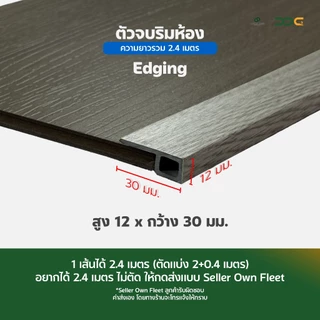 DDC ตัวจบริมห้อง Edging PVC 25 สี ความยาวรวม 2.4 เมตร โรงงานขายเอง