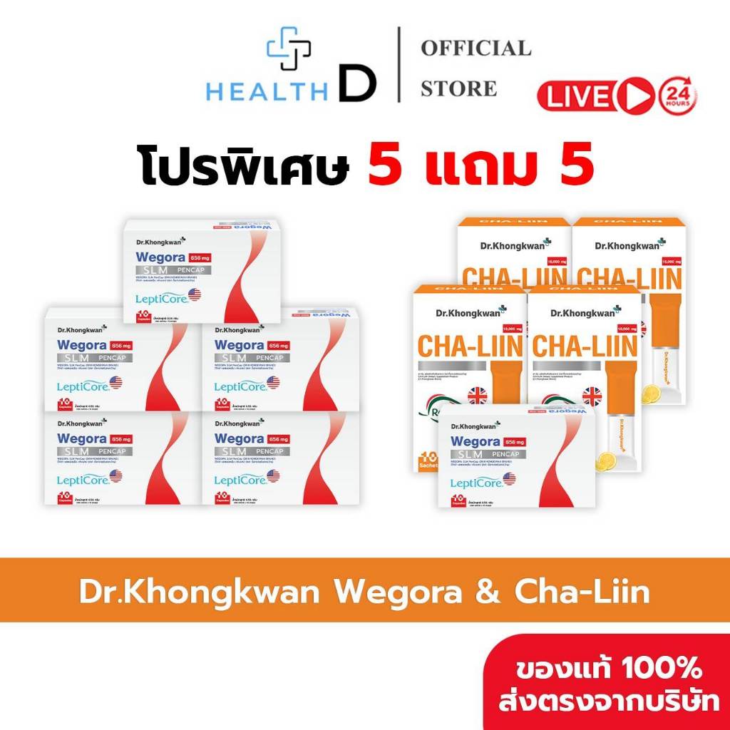 [5 แถม 5 พร้อมส่ง] Dr.Khongkwan ดร.ของขวัญ Wegora วีโกร่า & Cha-Liin ชาลีน