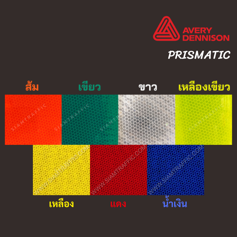 สติกเกอร์สะท้อนแสง Avery Dennison หน้า 48" (ราคาต่อหลา) เกรด PEG