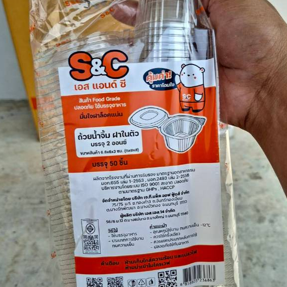 (ยกลัง)ถ้วยน้ำจิ้ม 2 ออนซ์ ฝาปิดในตัว ตราS&C บรรจุ50x40ห่อ=2000ชิ้น/ลัง *1ออเดอร์ไม่เกิน2ลังคะ*