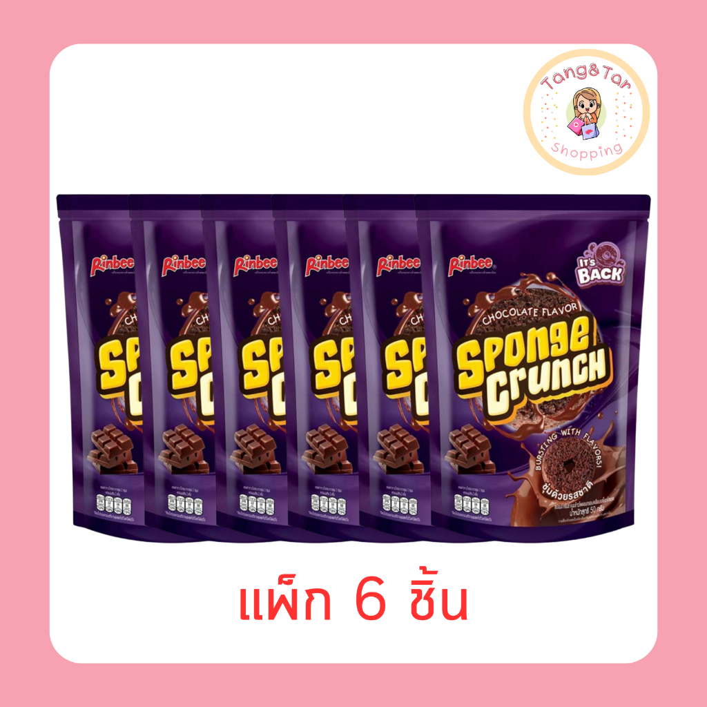 สปอนจ์ครันช์ ขนมอบกรอบเคลือบรสช็อกโกแลต 50 กรัม (แพ็ก 6 ชิ้น)