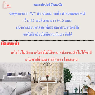วอลเปเปอร์ติดผนังห้อง ขนาด0.45 ซม.x9-10เมตร วอลเปเปอร์ติดผนัง มีกาวในตัว วอลเปเปอร์ติดบ้าน กันน้ำ ติดตั้งง่าย wallpaper
