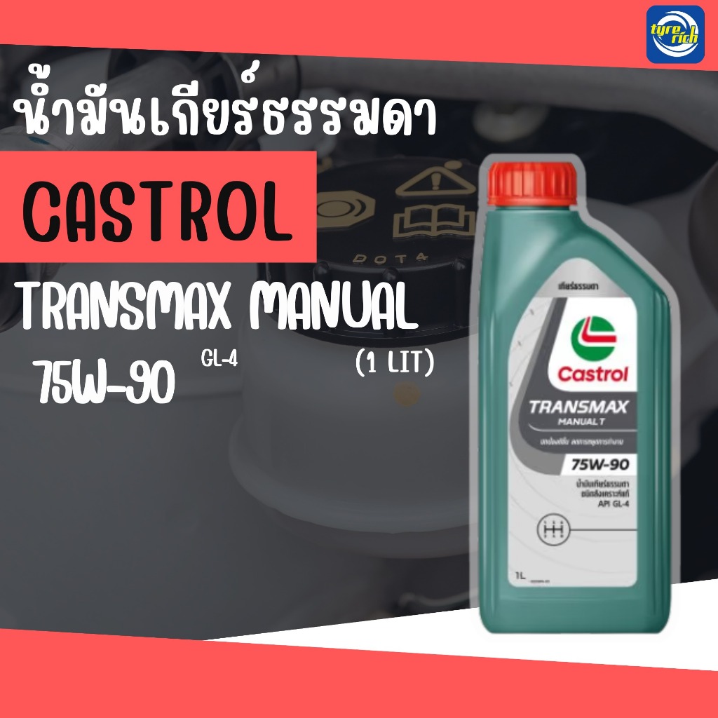 น้ำมันเกียร์ธรรมดา CASTROL Transmax Manual 75W-90 GL-4