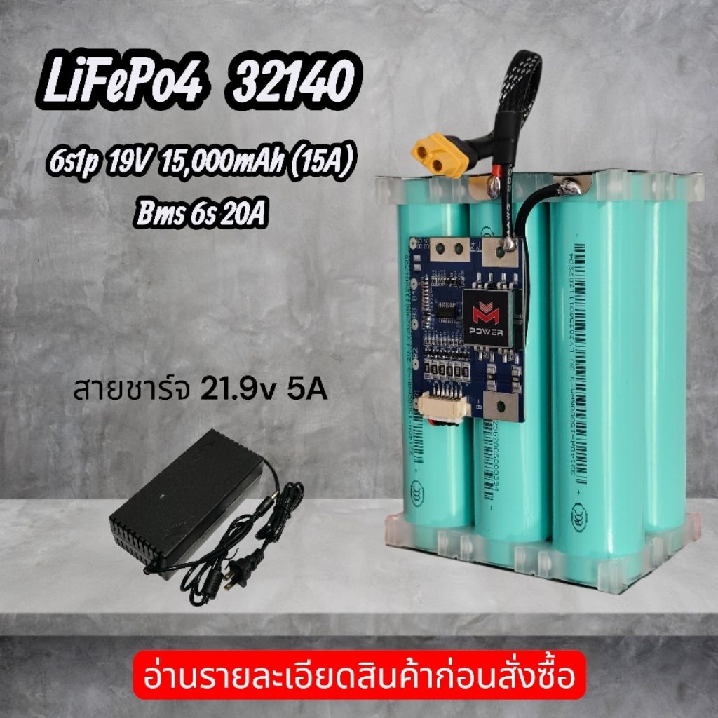 แบตเตอรี่แพ็ค (32140) ลิเธียมฟอสเฟต LifePo4 6s1p 15,000mAh (15A) BMS M-Power 20A แรงดัน 19-21V  คัดค่าIRก่อนประกอบ