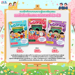 I.S. Practical แบบฝึกหัดเตรียมสอบคณิตศาสตร์ ป.1 - ป.6