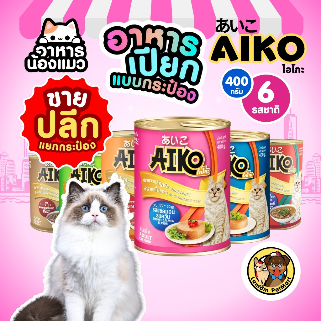 ((ปลีก)) อาหารเปียกแมว AIKO 400g 6รส โปรตีนจากเนื้อปลาแท้ๆ หอมอร่อย ทานง่ายไม่ผสมธัญพืช (มีราคาส่ง)
