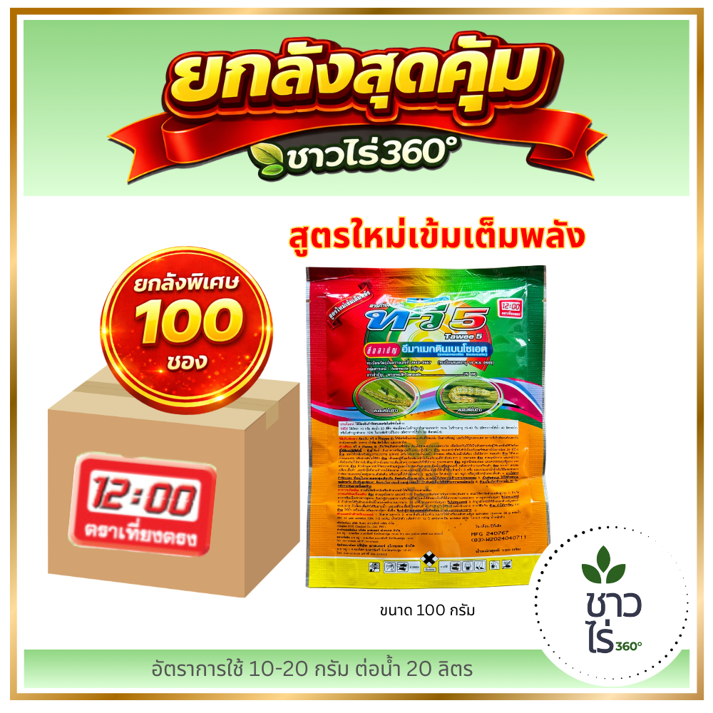 [ยกลังสุดคุ้ม] ทวี5 100กรัม X 100 ซอง *รุ่นใหม่* ตราเที่ยงตรง อีมาแมกตินเบนโซเอต กำจัดแมลงชนิดดูดซึม ถูกตัวตายกินตาย