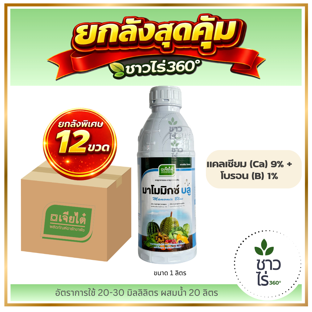 [ยกลังสุดคุ้ม] มาโมมิกซ์ บลู 1 ลิตร X 12 ขวด  ตราเจียไต๋ แคลเซียม+โบรอน สมบูรณ์แข็งแรง เนื้อแน่น รสชาติดี ไส้ไม่ซึมฟ่าม