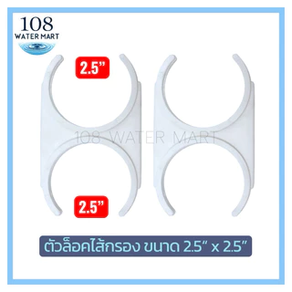 [1คู่] ล็อคไส้กรองน้ำ คลิปล็อค Clip ตัวล็อคไส้กรอง มี 6 แบบ ให้เลือก 2“x2” 2.5” 3.5” 2”x2.5” 2.5”x2.5” 3.5”x2”