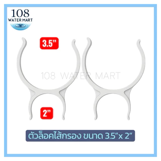 [1คู่] ล็อคไส้กรองน้ำ คลิปล็อค Clip ตัวล็อคไส้กรอง มี 6 แบบ ให้เลือก 2“x2” 2.5” 3.5” 2”x2.5” 2.5”x2.5” 3.5”x2”