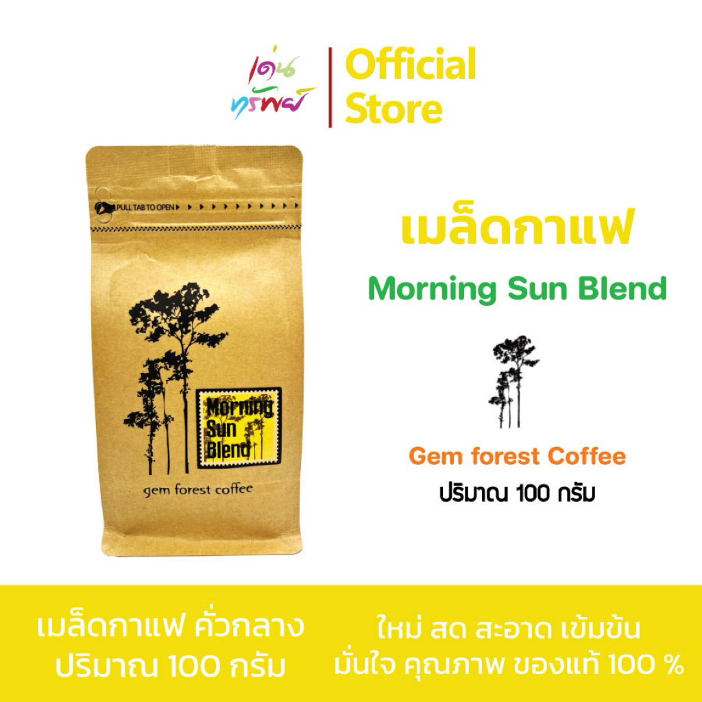 เมล็ดกาแฟ คั่วกลาง กาแฟมณีพฤกษ์ gem forest coffee Morning Sun Blend ขนาด 100 กรัม *1 ถุง