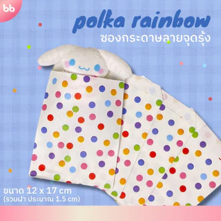 ซองกระดาษลายจุดรุ้ง🌈 แพ็คละ 10 ใบ ซองกระดาษลายน่ารัก🌼 Polka rainbow paper bag ซองกระดาษ ถุงกระดาษ
