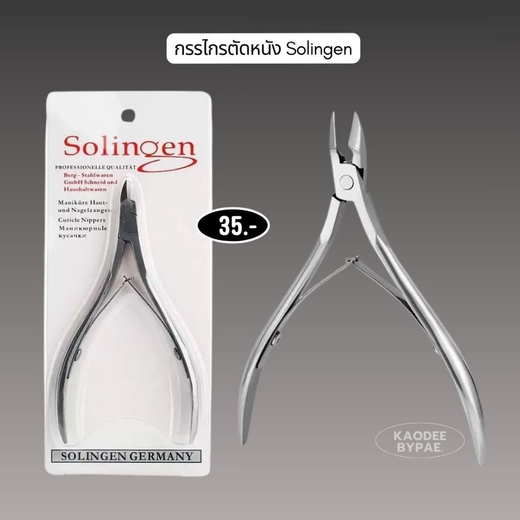 Solingen กรรไกรตัดหนัง กรรไกรตัดซอกเล็บ สแตนเลสอย่างดี สำหรับทำเล็บมือและเล็บเท้า