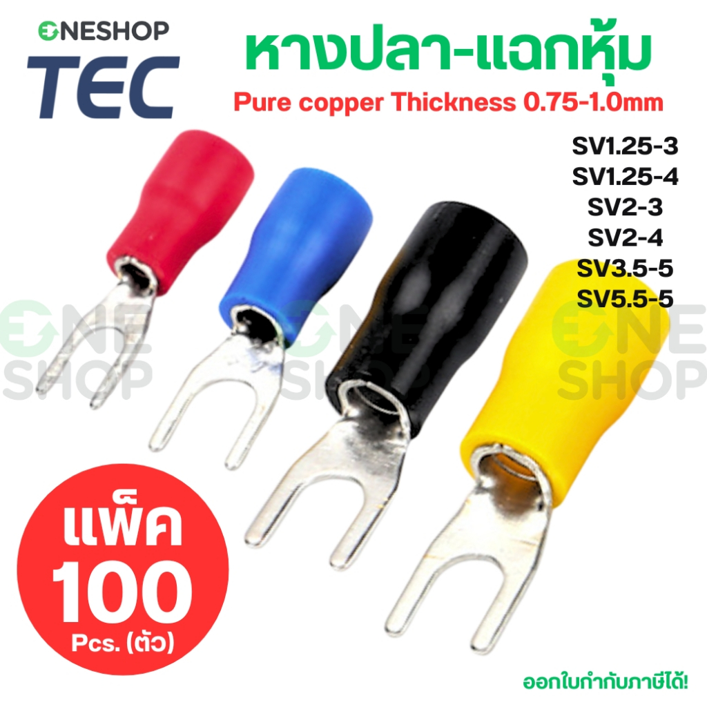 TEC SV หางปลาแฉกหุ้มฉนวน (แพ็ค100ตัว) SV1.25-3 SV1.25-4 SV2-3 SV2-4 SV3.5-5 SV5.5-5 หางปลา ก้ามปู