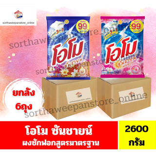 โอโม ผงซักฟอก สูตรมาตฐาน โอโมซันชายน์ ขนาด 2600 กรัม. (ซันชา…