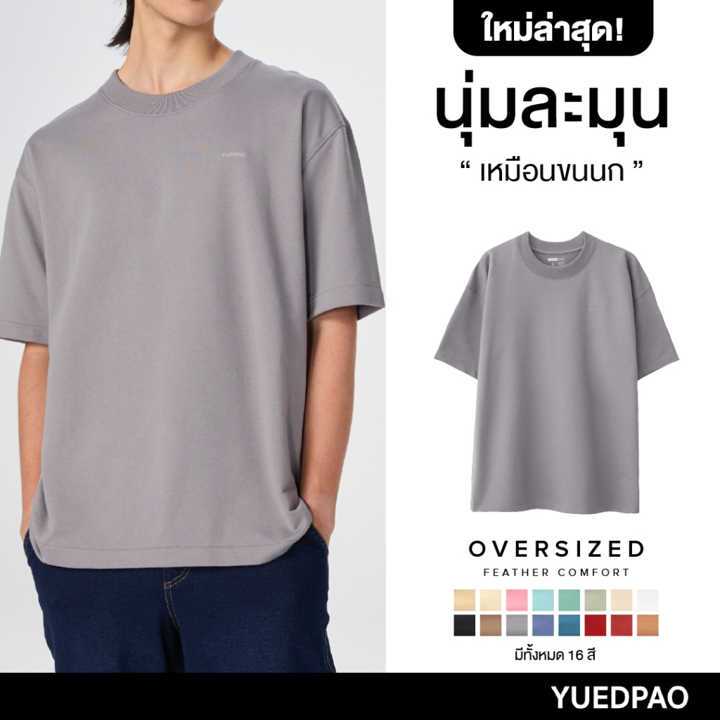 Yuedpao เสื้อยืด Oversize Feather Comfort (สีใหม่) ผ้าหนาทรงสวย ยับยากรีดง่าย เสื้อยืดเปล่า เสื้อยืด