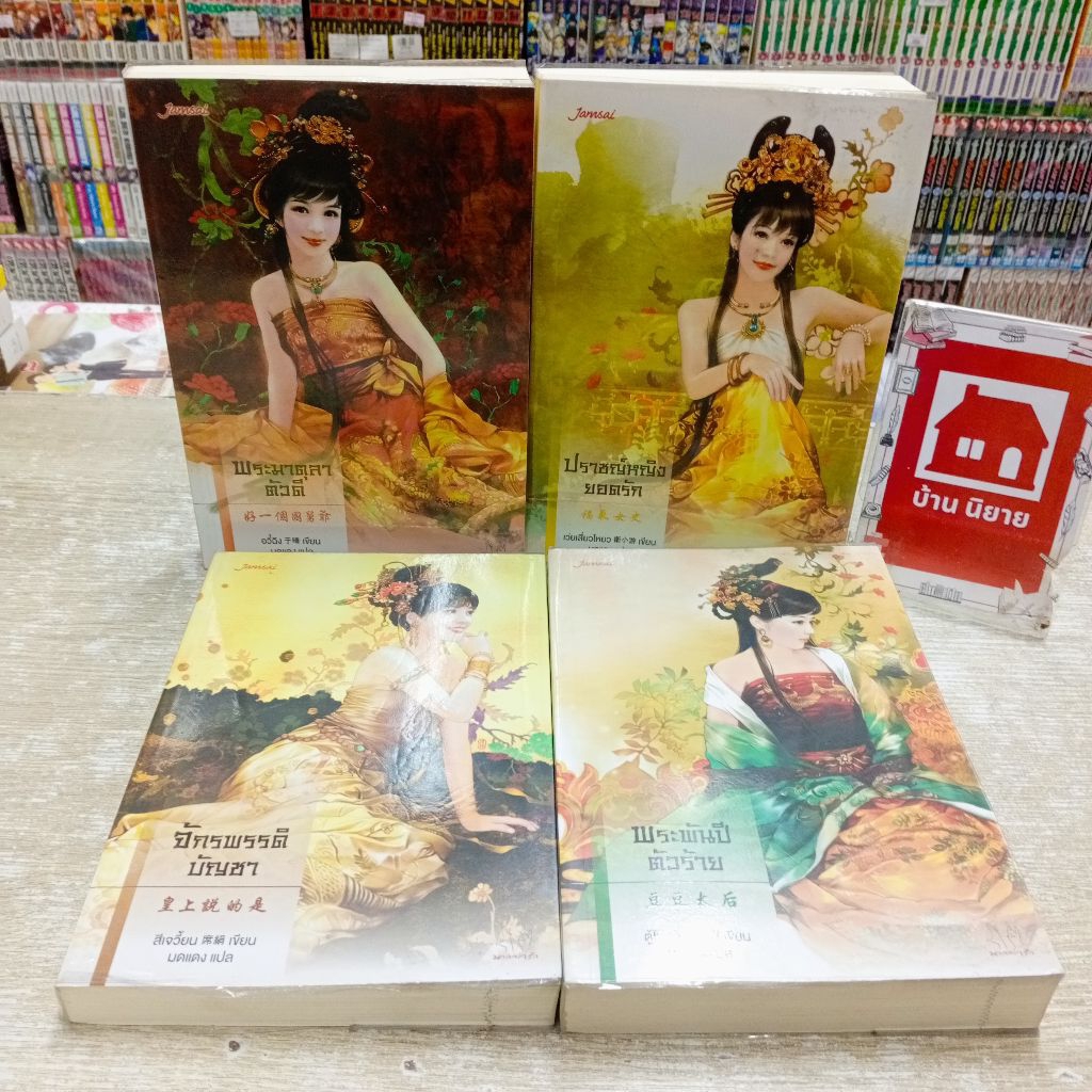 P6664 พระมาตุลาตัวดี P6665 ปราชญ์หญิงยอดรัก P6666 จักรพรรดิบัญชา P6667 พระพันปีตัวร้าย สอบถามสภาพทาง