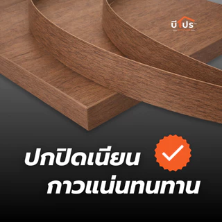 PVC Edge Banding/เอจ พีวีซี วีเนียร์ ปิดขอบมีกาวในตัว หนา 1 mm. 10 เมตร/เส้น