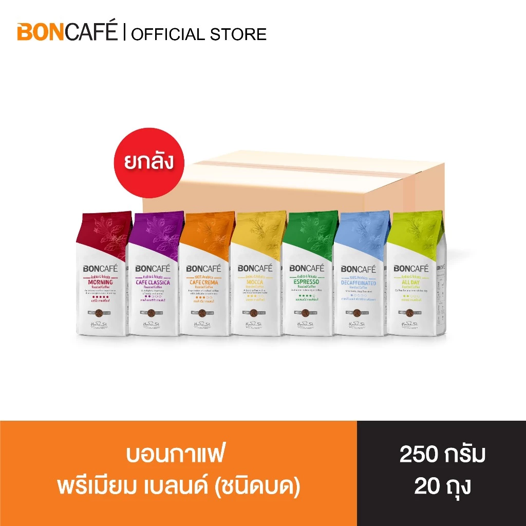 [ยกลัง] Boncafe - บอนกาแฟ พรีเมียม เบลนด์ 250 กรัม ชนิดบด Boncafe Premium Blend 250g Ground (Case)