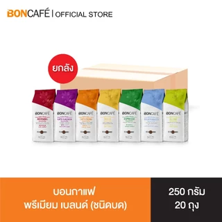 [ยกลัง] Boncafe - บอนกาแฟ พรีเมียม เบลนด์ 250 กรัม ชนิดบด Boncafe Premium Blend 250g Ground (Case)