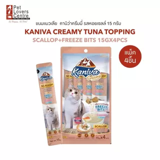 Kaniva CREAMY TUNA TOPPING 15Gx4ชิ้น-ขนมแมวเลียคานิว่าครีมมี่ ขนาด 15 กรัม(แพ็ค4ชิ้น)
