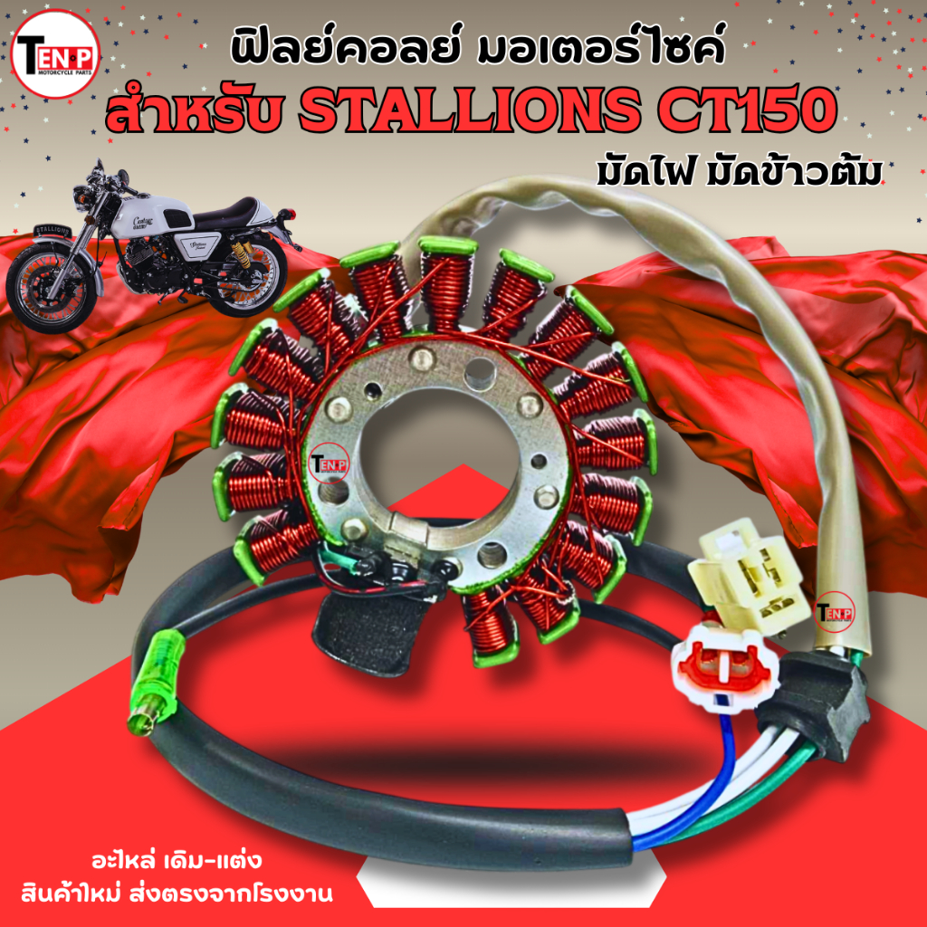 ชุดฟิลย์คอยล์มอเตอร์ไซค์ สำหรับ STALLIONS CT150 มัดข้าวต้ม ฟิลคอยล์ มัดไฟ ขดลวดจานไฟ stallions ct150