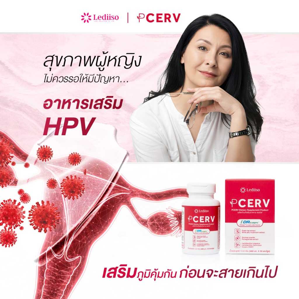 PCERV (เซอร์ฟ) เสริมภูมิ ป้องกัน HPV ปรับสมดุลช่องคลอด มีงานวิจัยรองรับ ปลอดภัย มาตรฐานสากล
