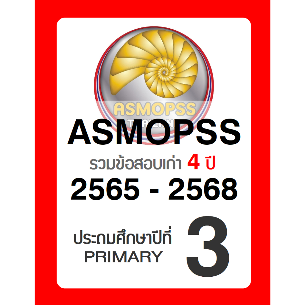 ข้อสอบ ASMOPSS ป.3 (Grade 3) 🚩ล่าสุด ปี 2568 🚩 มีเฉลยคำตอบ (คณิต วิทย์ อังกฤษ) รอบแรก