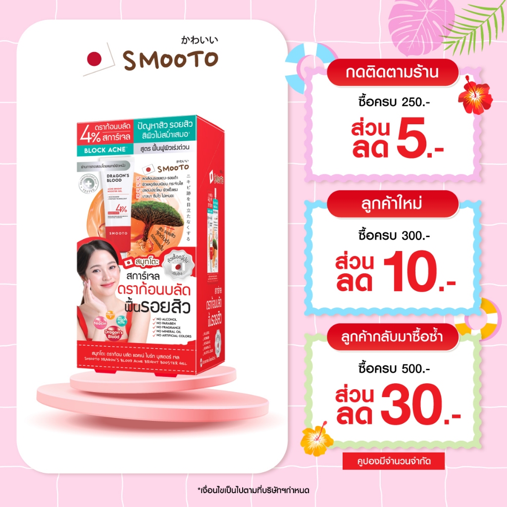 SMOOTO Official สมูทโตะ ดราก้อน บลัด แอคเน่ ไบร์ท บูสเตอร์ เจล (กล่อง)  รหัส SMT183 / กล่อง ราคา ถูกที่สุด ดีลบีเคเค
