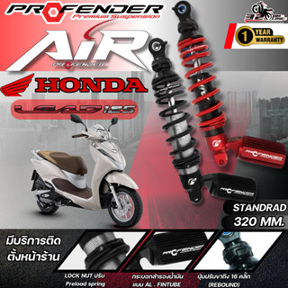 รับประกัน 1 ปี!! โช๊คหลัง PROFENDER AIR SERIES HONDA LEAD125…