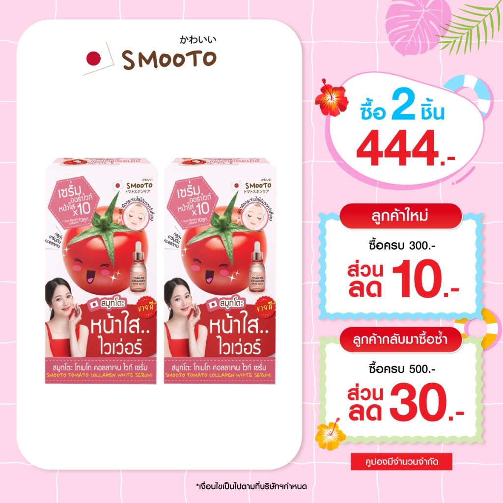 SMOOTO Official สมูทโตะ โทเมโท คอลลาเจน ไวท์ เซรั่ม (SMT13/กล่อง)