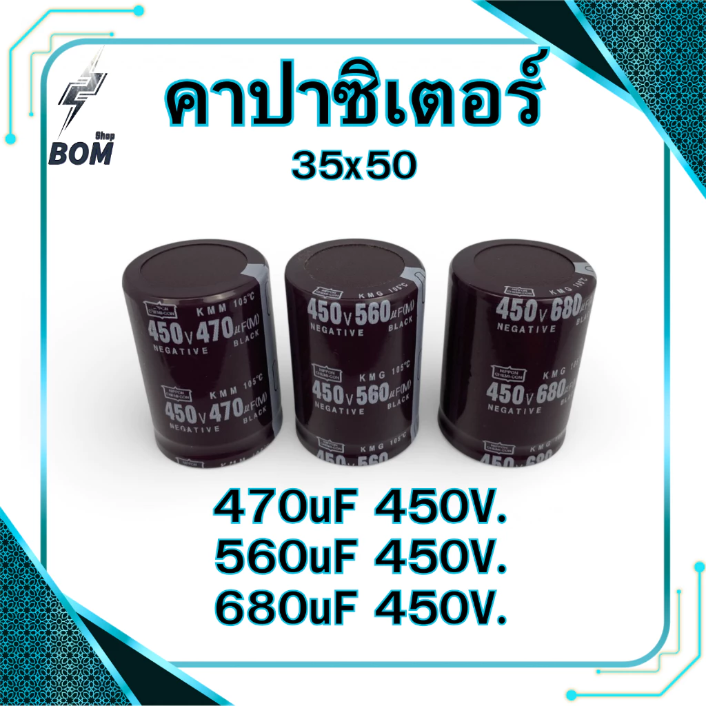 คาปาซิเตอร์ 470uF 560uF 680uF 450V. (35x50) สีน้ำตาล Capacitor ตู้เชื่อม อะไหล่ตู้เชื่อม