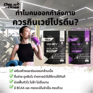 Daily Dose เวย์ โปรตีน ไอโซเลต 900 กรัม รสมิกซ์เบอร์รี่ Whey Protein Isolate