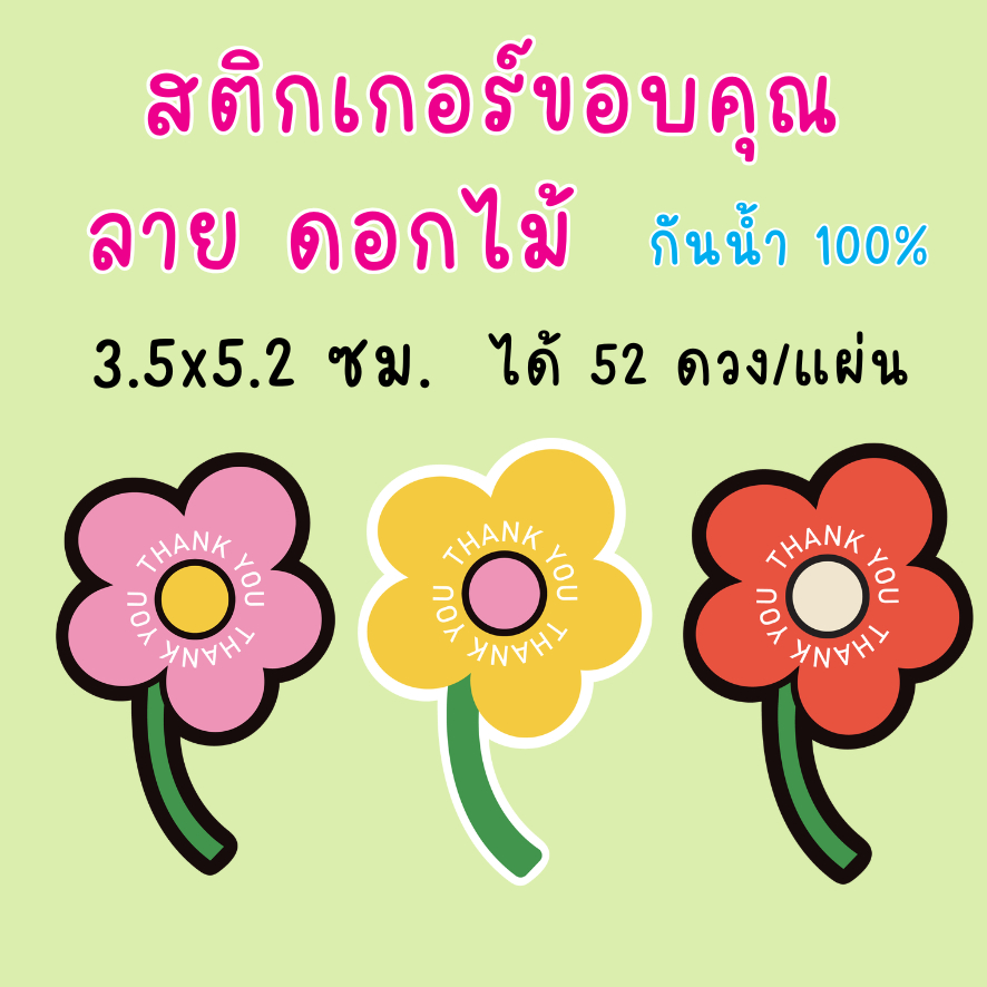 🔥สติกเกอร์กันน้ำ 100%💦 ชุด ขอบคุณ Thank you ลายดอกไม้ ขนาด 3.5x5.2 ซม ได้ 52 ดวง