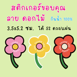 🔥สติกเกอร์กันน้ำ 100%💦 ชุด ขอบคุณ Thank you ลายดอกไม้ ขนาด 3.5x5.2 ซม ได้ 52 ดวง