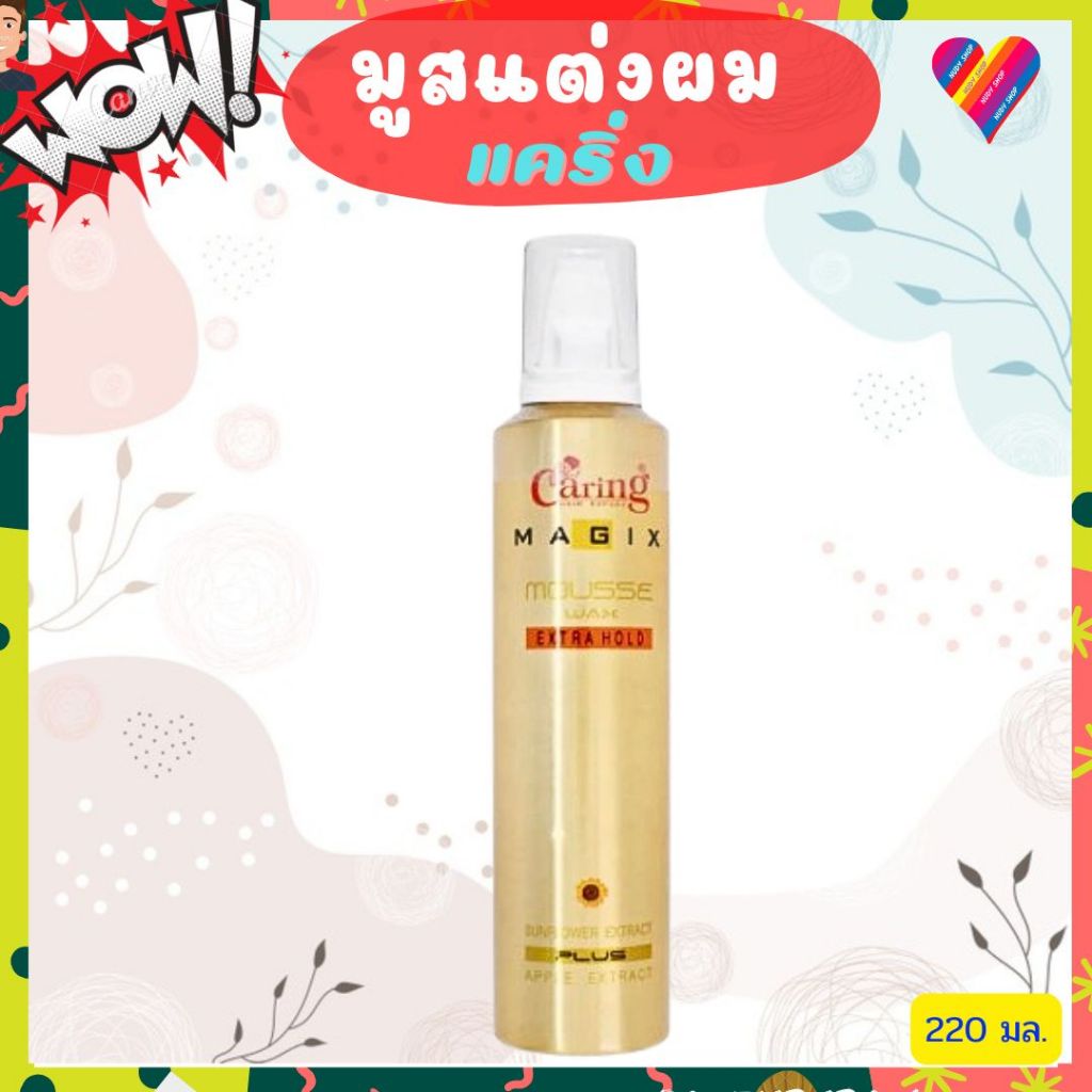 ส่งทันที🌸 Caring Magix Mousse Wax  แคริ่ง มูสจัดแต่งทรงผม 220มล.
