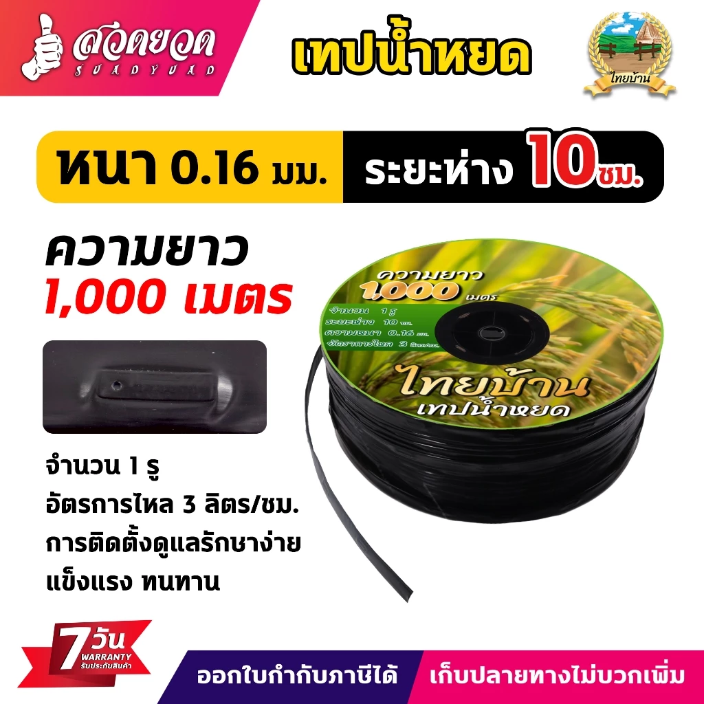 เทปน้ำหยด ไทยบ้าน สายน้ำหยด หนา 0.16 มม. ระยะห่างรู 10 ซม. 1รู ยาว 1000 เมตรเต็ม สายรดน้ำ พืชผัก งานเกษตร ประกัน 7 วัน