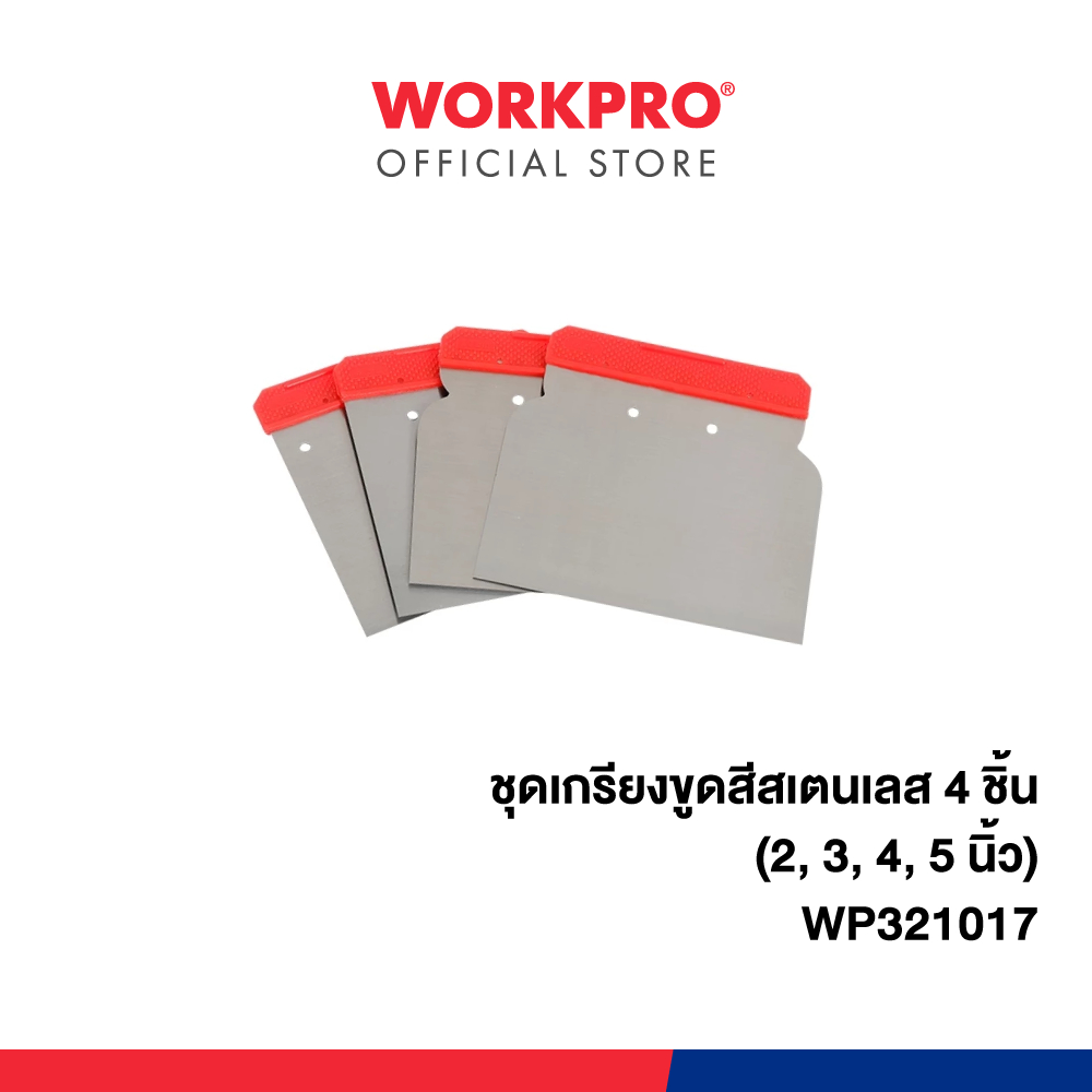 WORKPRO ชุดเกรียงขูดสีสเตนเลส 4 ชิ้น (2, 3, 4, 5 นิ้ว) รุ่น WP321017