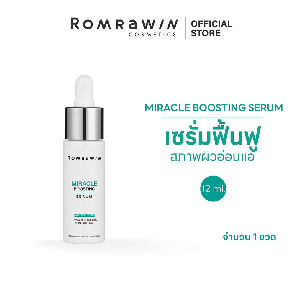 Romrawin Miracle Boosting Serum 12 ml.เซรั่มบำรุงผิวหน้าเพิ่มความชุ่มชื้นให้ผิว ลดการระคายเคืองผิว