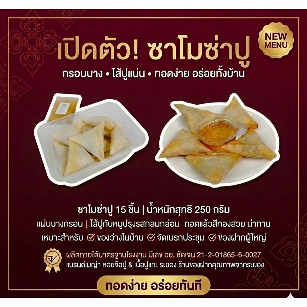 [เมนูใหม่!] ซาโมซ่าปู แป้งบางกรอบ ไส้ปูแน่นผสมหมูปรุงรส (15 ชิ้น/แพ็ค) by เมญ่า จ๊อปูระยอง ทอดง่าย อร่อยฟิน มี อย.