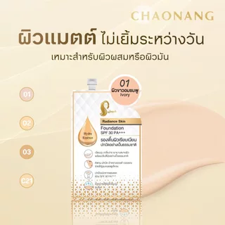 (ซอง) รองพื้นเจ้านาง แบบซอง Chaonang มี 4 สูตร เรเดียนซ์ / กลาส สกิน / โกลว์วี่ ทิ้นท์ / แคร์ สกิน