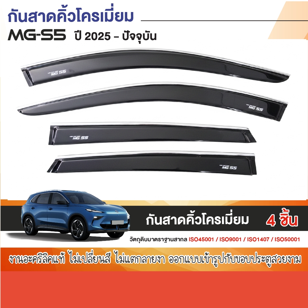 MG S5 2025 - ปัจจุบัน คิ้วกันสาดประตู (4ชิ้น) คิ้วกันฝน คิ้วบังแดด ชุดแต่ง ของแต่ง สกรีนโลโก้