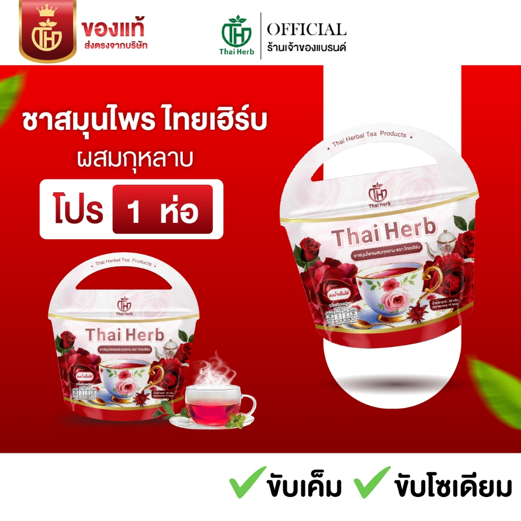ชาสมุนไพรไทยเฮิร์บ ผสมกุหลาบ Thaiherb (1 ห่อ 10 ซองชา) สูตรแพทย์แผนไทย ชากุหลาบ ปรับฮอร์โมน คอลลาเจน