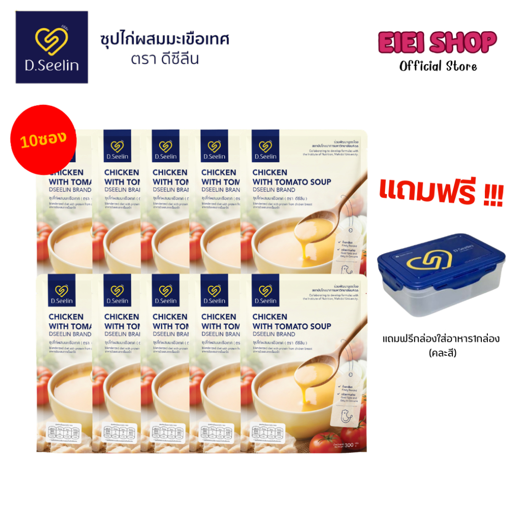 D Seelin อาหารผู้ป่วย 10ซองแถมฟรีกล่องใส่อาหาร1กล่อง ผสมโปรตีนจากอกไก่ ทางสายยาง 300 กรัม ดีซิลิน อาหารเหลวผู้ป่วย