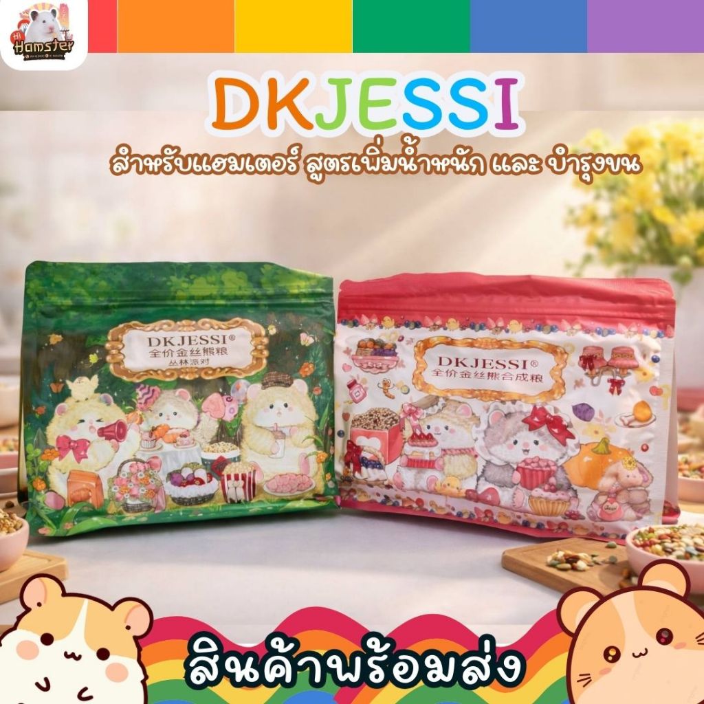 [DKJESSI] อาหารแฮมสเตอร์สูตรเยอรมัน สำหรับเสริมโภชนาการ เพิ่มน้ำหนัก บำรุงขน เหมาะสำหรับแฮมเตอร์พันใหญ่ ใจแอ้น