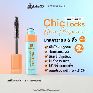 Labs56 (สีใส) รุ่น Chic Locks มาสคาร่าจัดแต่งทรงผมสูตรสีใส […