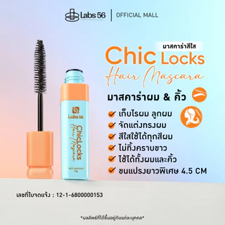 Labs56 (สีใส) รุ่น Chic Locks มาสคาร่าจัดแต่งทรงผมสูตรสีใส [hair mascara]