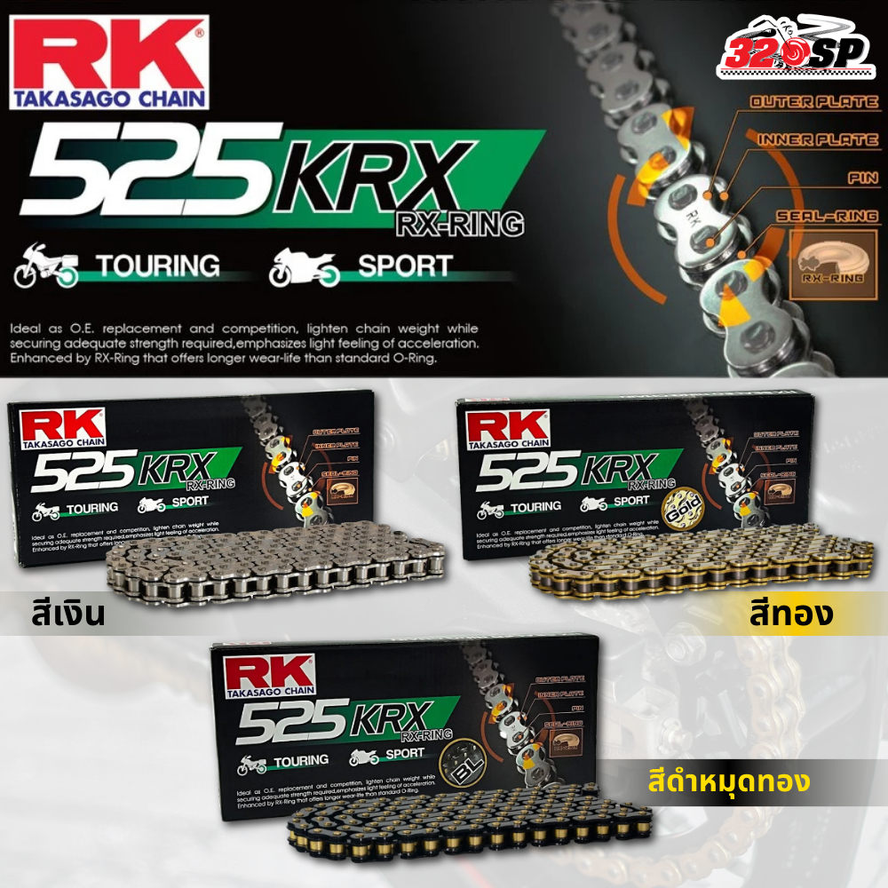 โซ่รถมอเตอร์ไซค์ RK525 KRX X-ring ขนาด 120L ข้อ ของแท้ ส่งไว!! 320SP